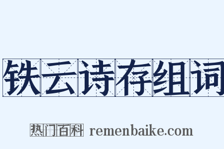 铁云诗存组词是什么意思的图片